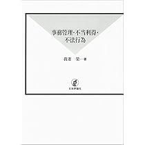 【裁断済】我妻栄 民法講義セット＋復刻版「事務管理・不当利得・不法行為」 事務管理・不当利得・不法行為 新法学全集[復刻版] | 我妻 榮 |本